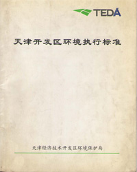 天津开发区环境执行标准