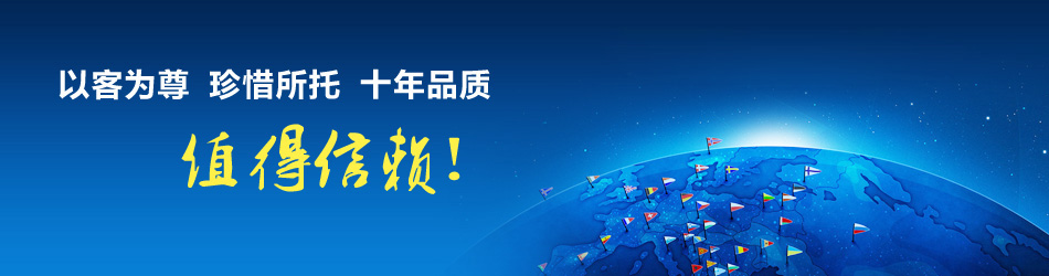 以客户为尊值得信赖